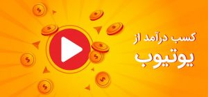 کسب درآمد از یوتیوب در ایران